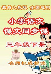 小学语文课文同步课三年级下册