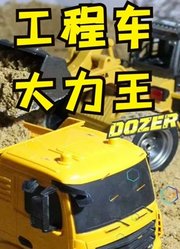 XPower工程车大力王