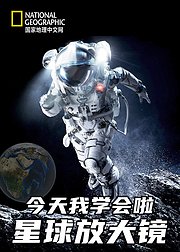 今天我学会啦——星球放大镜