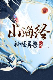 山海经神怪异兽小传