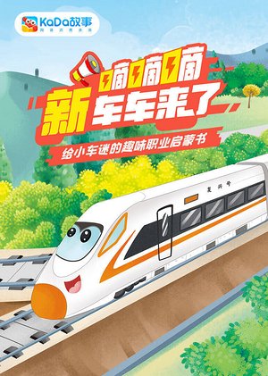 嘀嘀嘀，新车车来了
