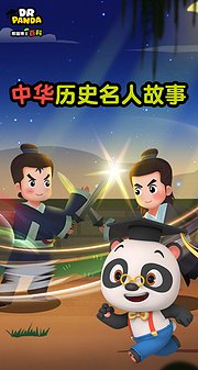 熊猫博士百科：中华历史名人故事