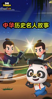 熊猫博士百科：中华历史名人故事