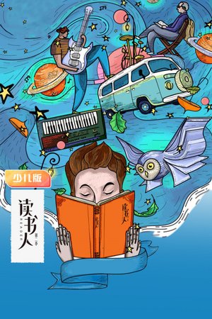 读书人第2季少儿版