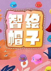 智绘帽子：创意缝制帽打造彩色童年