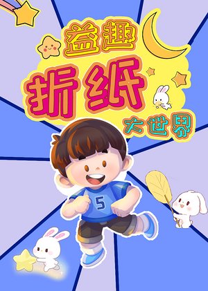 益趣折纸大世界