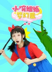 小碗姐姐梦幻屋第1季