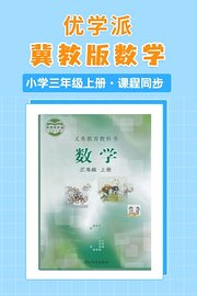 优学派冀教版数学·小学三年级上册·课程同步