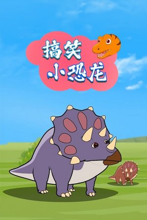 搞笑小恐龙