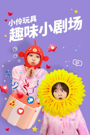 小伶玩具趣味小剧场