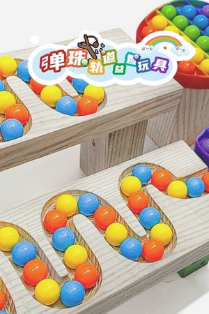 弹珠轨道益智玩具