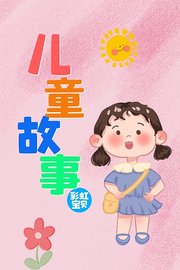 彩虹宝贝儿童故事