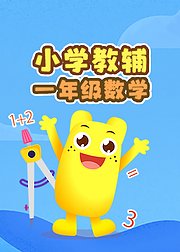 小学教辅一年级数学