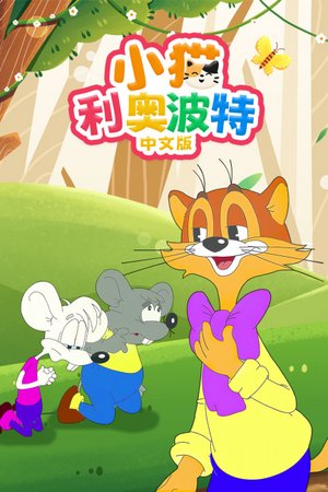 小猫利奥波特中文版