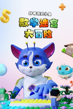 数学迷宫大冒险