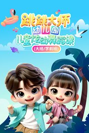 跳跳大师幼儿园儿童炫动舞蹈课（大班/学前班）