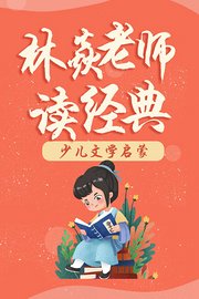 林焱老师读经典——少儿文学启蒙