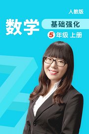 数学基础强化五年级上册人教版