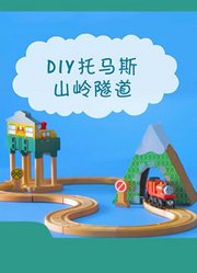 托马斯玩具第4集DIY托马斯山岭隧道