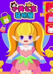 小美公主装扮屋