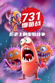 731细菌战：历史上的生物战争