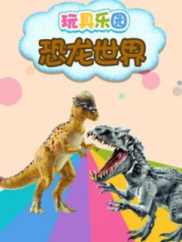 玩具乐园恐龙世界