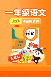 小学动画课堂新教材一年级语文上册