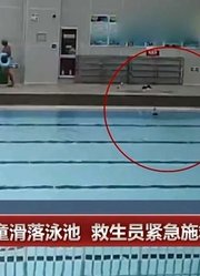 暑期安全：男童滑落泳池救生员紧急施救