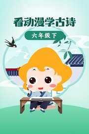 看动漫学古诗六年级下