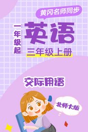 北师大版英语（1年级起）三年级上册