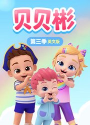 贝贝彬第3季英文版