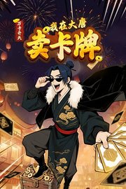万卡开天：我在大唐卖卡牌