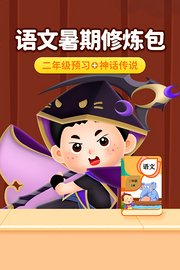 语文暑期修炼包：二年级预习+神话传说
