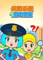 侦探乐园趣味故事