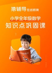 猿辅导小学全年级：数学知识点巩固课
