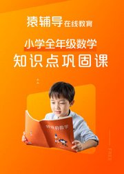 猿辅导小学全年级：数学知识点巩固课