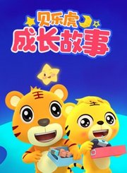 贝乐虎之成长故事