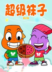 超级袜子英文版