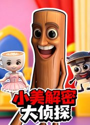 小美解密大侦探