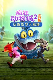 疯狂动物城2赏析：动物原型大揭秘