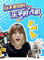 玩不累妈妈乐享时光机