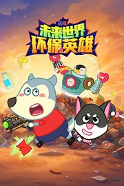 沃福未来世界：环保英雄
