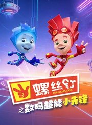 螺丝钉之数码超能小先锋