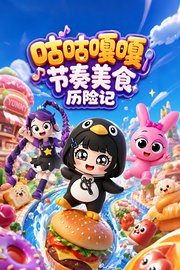 咕咕嘎嘎节奏美食历险记