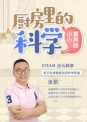 厨房里的科学——小小营养师