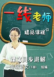 语文一年级下册课文同步预习讲解（统编）