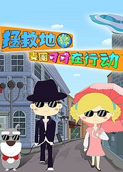 拯救地球麦圈可可在行动