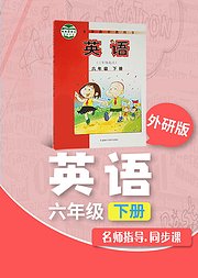 六年级外研版英语（三起）下册小学英语