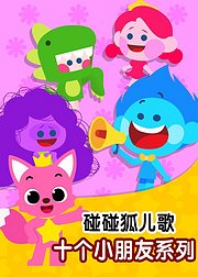 碰碰狐十个小朋友儿歌