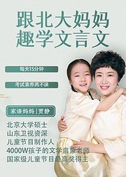 跟北大妈妈趣学文言文